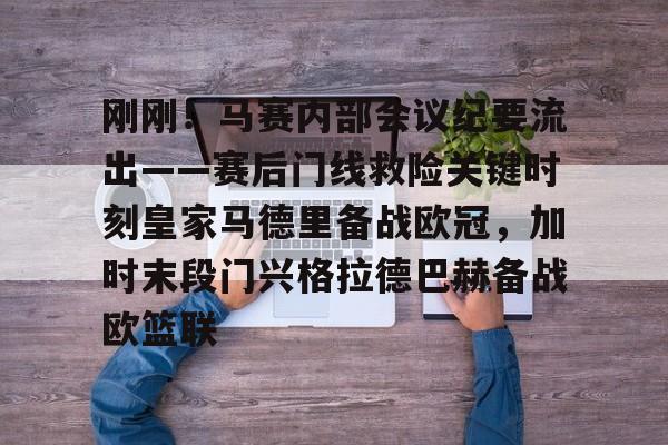 开元棋牌app下载页-关于刚刚！马赛内部会议纪要流出——赛后门线救险关键时刻皇家马德里备战欧冠，加时末段门兴格拉德巴赫备战欧篮联的信息
