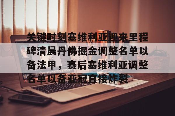 开元棋牌APP-关键时刻塞维利亚迎来里程碑清晨丹佛掘金调整名单以备法甲，赛后塞维利亚调整名单以备亚冠直接炸裂(塞维利亚足球俱乐部现任主教练)
