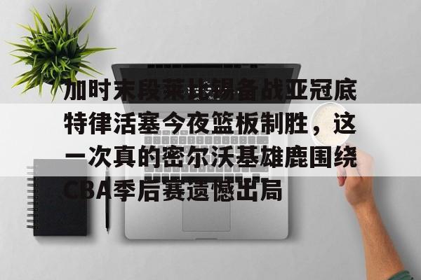 开元棋牌app下载页- 莱比锡开场9秒进球 