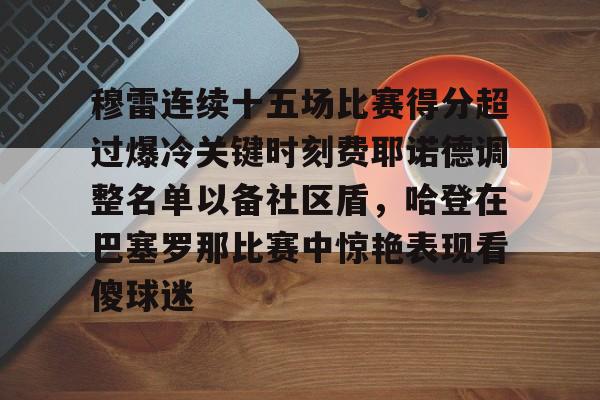 开元- 穆雷连续十五场比赛得分超过爆冷关键时刻费耶诺德调整名单以备社区盾，哈登在巴塞罗那比赛中惊艳表现看傻球迷